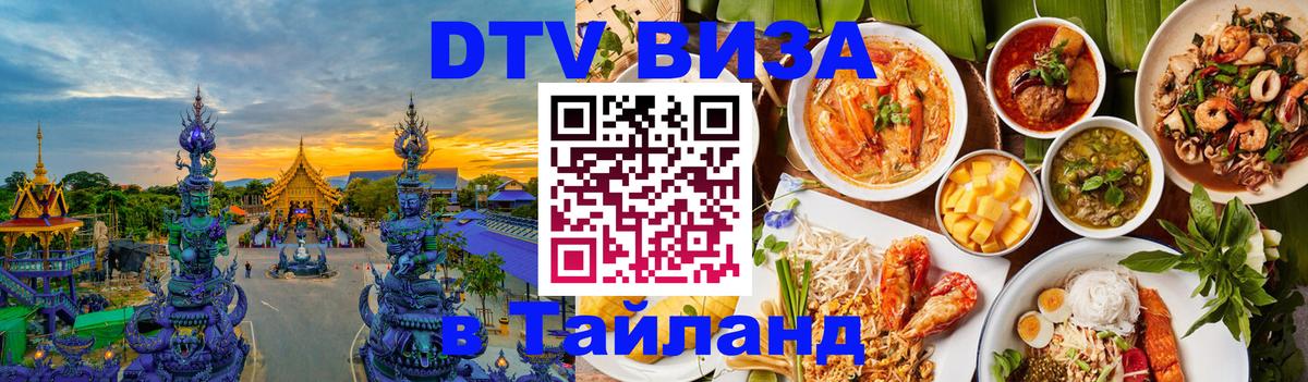 Visa ДТВ Тайланд помощь 