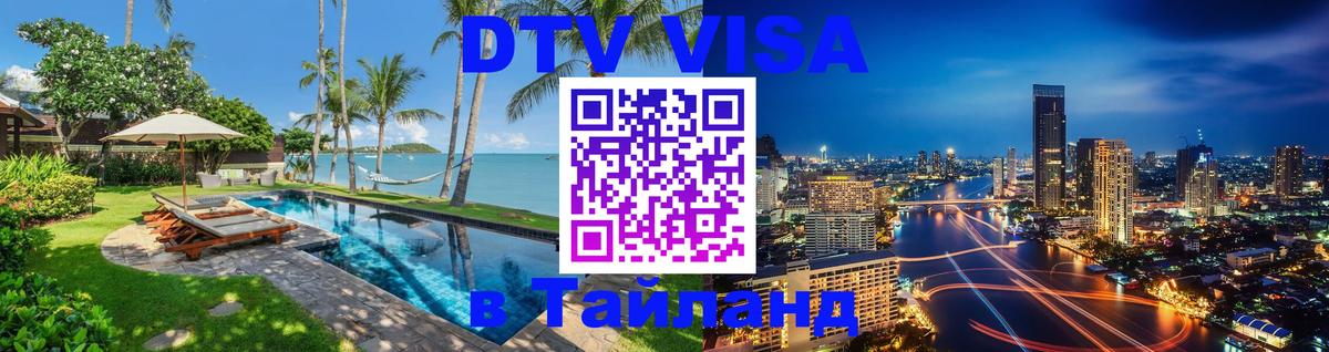 DTV Visa Thailand — прайс и условия, виза без дополнительных документов - 20.11.2025 